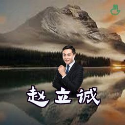 赵立诚