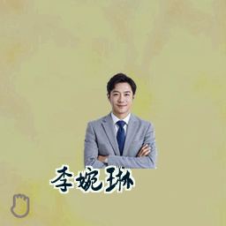 李婉琳